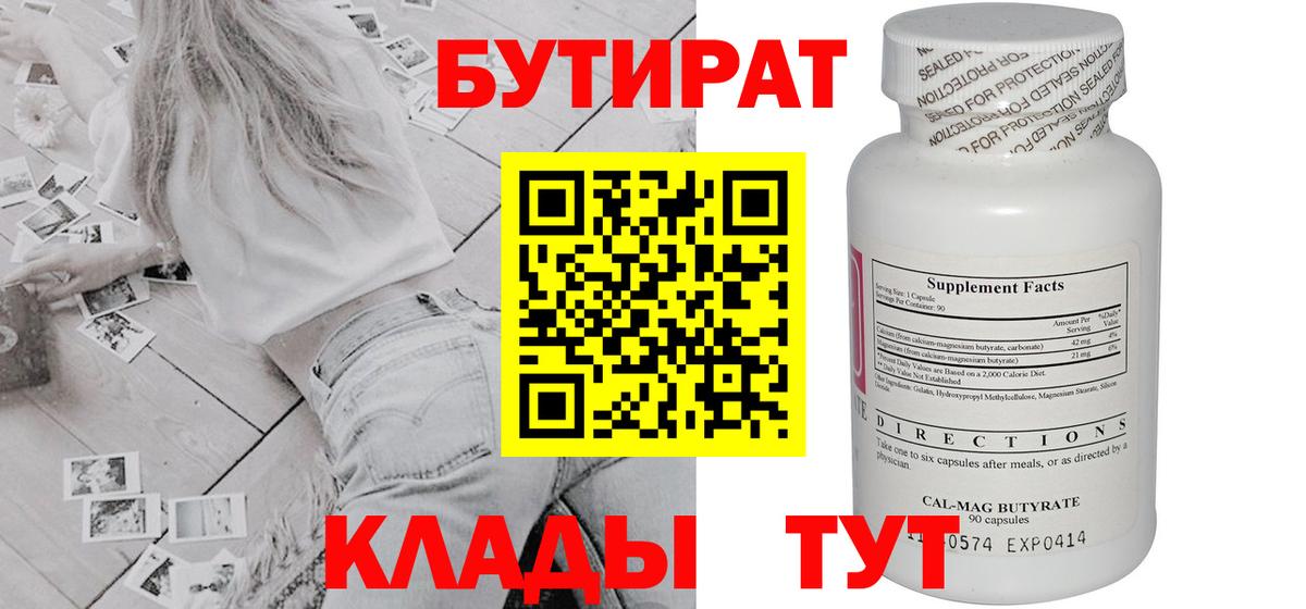 Бутират Butirat Нерюнгри