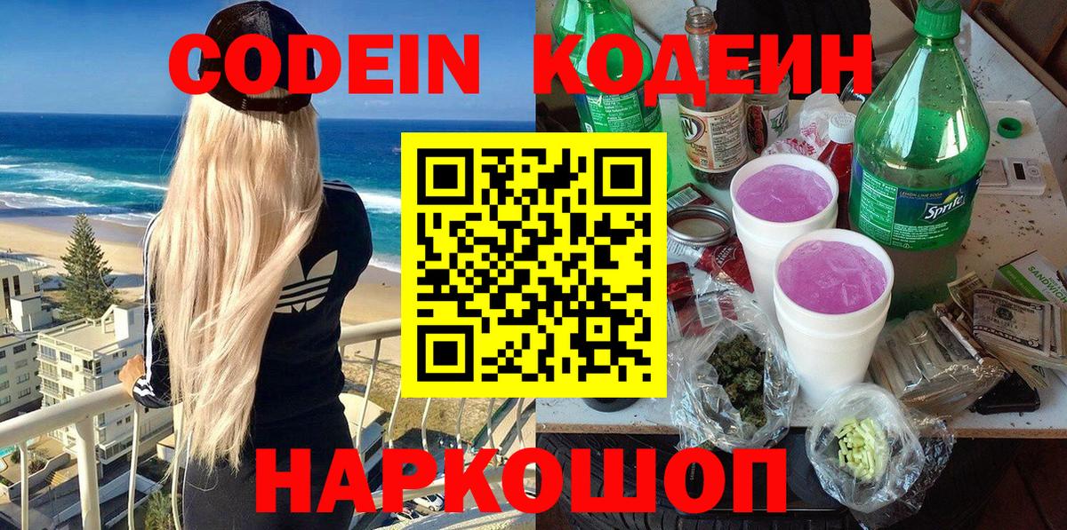 Нерюнгри  Кодеин Purple Drank  Вход с VPN  Кодеин напиток Lean (лин) 